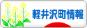 にほんブログ村 地域生活（街） 中部ブログ 北佐久郡軽井沢町情報へ