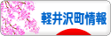 にほんブログ村 地域生活（街） 中部ブログ 北佐久郡軽井沢町情報へ