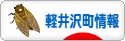 にほんブログ村 地域生活（街） 中部ブログ 北佐久郡軽井沢町情報へ