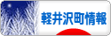 にほんブログ村 地域生活（街） 中部ブログ 北佐久郡軽井沢町情報へ