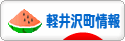 にほんブログ村 地域生活（街） 中部ブログ 北佐久郡軽井沢町情報へ
