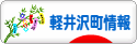 にほんブログ村 地域生活（街） 中部ブログ 北佐久郡軽井沢町情報へ
