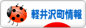にほんブログ村 地域生活（街） 中部ブログ 北佐久郡軽井沢町情報へ