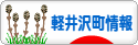 にほんブログ村 地域生活（街） 中部ブログ 北佐久郡軽井沢町情報へ