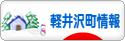 にほんブログ村 地域生活（街） 中部ブログ 北佐久郡軽井沢町情報へ