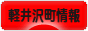 にほんブログ村 地域生活（街） 中部ブログ 北佐久郡軽井沢町情報へ