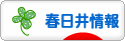 にほんブログ村 地域生活（街） 中部ブログ 春日井情報へ