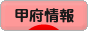 にほんブログ村 地域生活（街） 中部ブログ 甲府情報へ