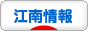 にほんブログ村 地域生活（街） 中部ブログ 江南情報へ