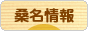 にほんブログ村 地域生活（街） 中部ブログ 桑名情報へ