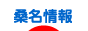 にほんブログ村 地域生活（街） 中部ブログ 桑名情報へ