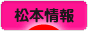 にほんブログ村 地域生活（街） 中部ブログ 松本情報へ