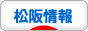 にほんブログ村 地域生活（街） 中部ブログ 松阪情報へ