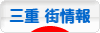 にほんブログ村 地域生活（街） 中部ブログ 三重 その他の街情報へ