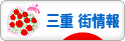 にほんブログ村 地域生活（街） 中部ブログ 三重 その他の街情報へ