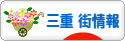 にほんブログ村 地域生活（街） 中部ブログ 三重 その他の街情報へ