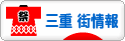 にほんブログ村 地域生活（街） 中部ブログ 三重 その他の街情報へ