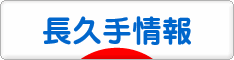 ぽちっとお願いします! にほんブログ村 地域生活(街) 中部ブログ 長久手情報へ
