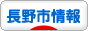 にほんブログ村 地域生活（街） 中部ブログ 長野（市）情報へ