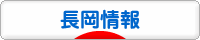 にほんブログ村 地域生活（街） 中部ブログ 長岡情報へ