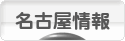 にほんブログ村 地域生活（街） 中部ブログ 名古屋情報へ