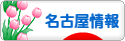 にほんブログ村 地域生活（街） 中部ブログ 名古屋情報へ