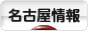 にほんブログ村 地域生活（街） 中部ブログ 名古屋情報へ