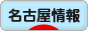 にほんブログ村 地域生活（街） 中部ブログ 名古屋情報へ