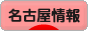 にほんブログ村 地域生活（街） 中部ブログ 名古屋情報へ