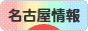にほんブログ村 地域生活（街） 中部ブログ 名古屋情報へ