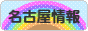 にほんブログ村 地域生活（街） 中部ブログ 名古屋情報へ