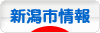 にほんブログ村 地域生活（街） 中部ブログ 新潟（市）情報へ