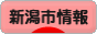 にほんブログ村 地域生活（街） 中部ブログ 新潟（市）情報へ