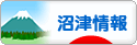 にほんブログ村 地域生活（街） 中部ブログ 沼津情報へ