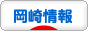 にほんブログ村 地域生活（街） 中部ブログ 岡崎情報へ