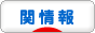 にほんブログ村 地域生活（街） 中部ブログ 関情報へ