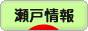 にほんブログ村 地域生活（街） 中部ブログ 瀬戸情報へ