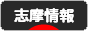 にほんブログ村 地域生活（街） 中部ブログ 志摩情報へ
