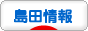 にほんブログ村 地域生活（街） 中部ブログ 島田情報へ