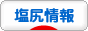 にほんブログ村 地域生活（街） 中部ブログ 塩尻情報へ