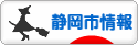にほんブログ村 地域生活（街） 中部ブログ 静岡（市）情報へ