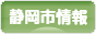 にほんブログ村 地域生活（街） 中部ブログ 静岡（市）情報へ