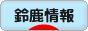 にほんブログ村 地域生活（街） 中部ブログ 鈴鹿情報へ