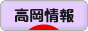 にほんブログ村 地域生活（街） 中部ブログ 高岡情報へ