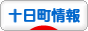 にほんブログ村 地域生活（街） 中部ブログ 十日町情報へ