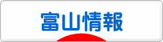 にほんブログ村 地域生活（街） 中部ブログ 富山県情報へ