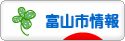 にほんブログ村 地域生活（街） 中部ブログ 富山（市）情報へ