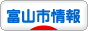 にほんブログ村 地域生活（街） 中部ブログ 富山（市）情報へ