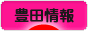 にほんブログ村 地域生活（街） 中部ブログ 豊田情報へ