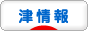にほんブログ村 地域生活（街） 中部ブログ 津情報へ